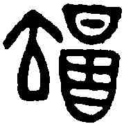 竭,井侯尊 ,書法字典
